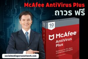 McAfee AntiVirus Plus ถาวร ฟรี