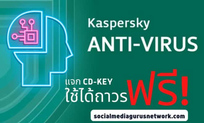 แจก CD-KEY Kaspersky Antivirus ฟรีถาวร ไม่ต้องเสียเงิน