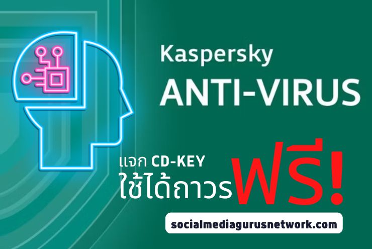 แจก CD-KEY Kaspersky Antivirus ฟรีถาวร