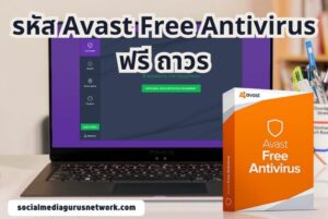 รหัส Avast Free Antivirus ฟรี ถาวร