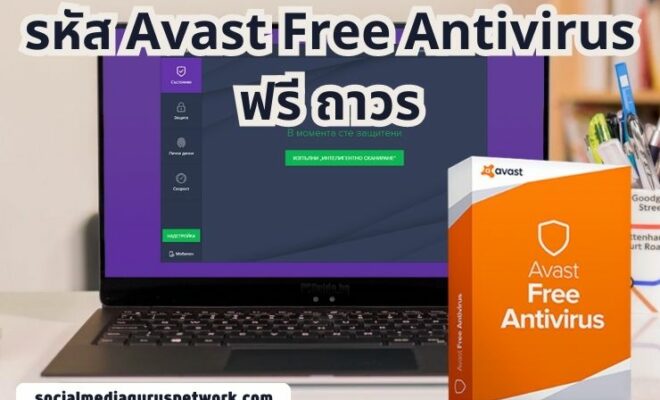 รหัส Avast Free Antivirus ฟรี ถาวร โปรแกรมแอนตี้ไวรัสอัจฉริยะ